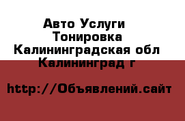 Авто Услуги - Тонировка. Калининградская обл.,Калининград г.